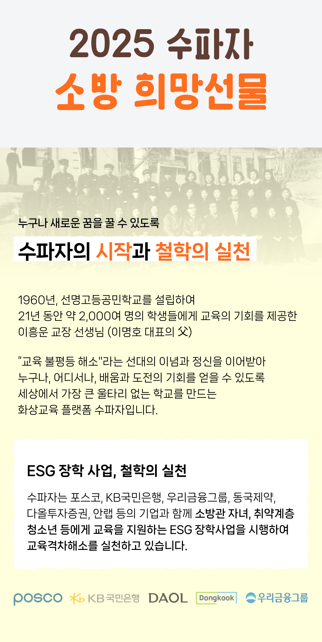 수파자의 시작과 철학의 실천. ESG. 장학사업. 포스코, KB국민은행, 우리금융그룹, 동국제약, 다올투자증권, 안랩