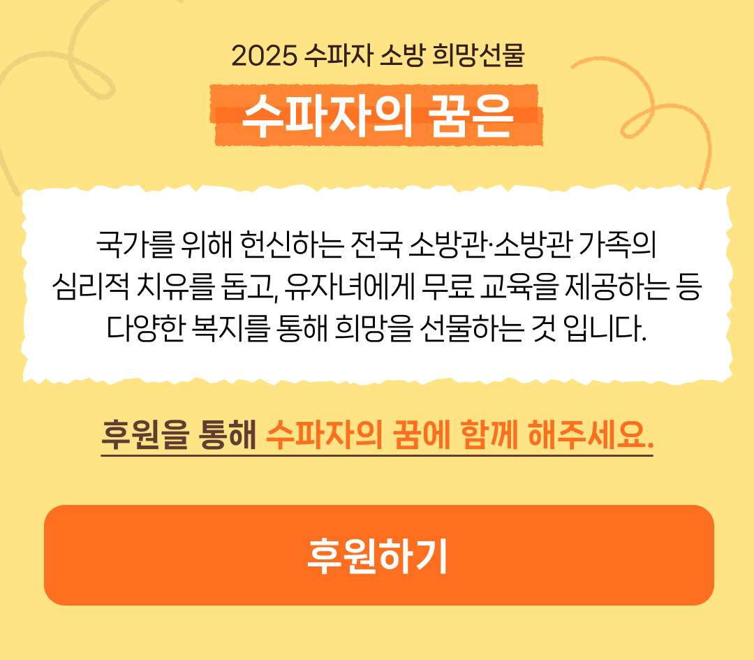 수파자의 꿈은 국가를 위해 헌신하는 전국 소방관·소방관 가족의 심리적 치유를 돕고, 유자녀에게 무료 교육을 제공하는 등 다양한 복지를 통해 희망을 선물하는 것