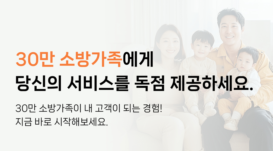 모집분야: 30만 소방가족에게 당신의 서비스를 독점 제공하세요