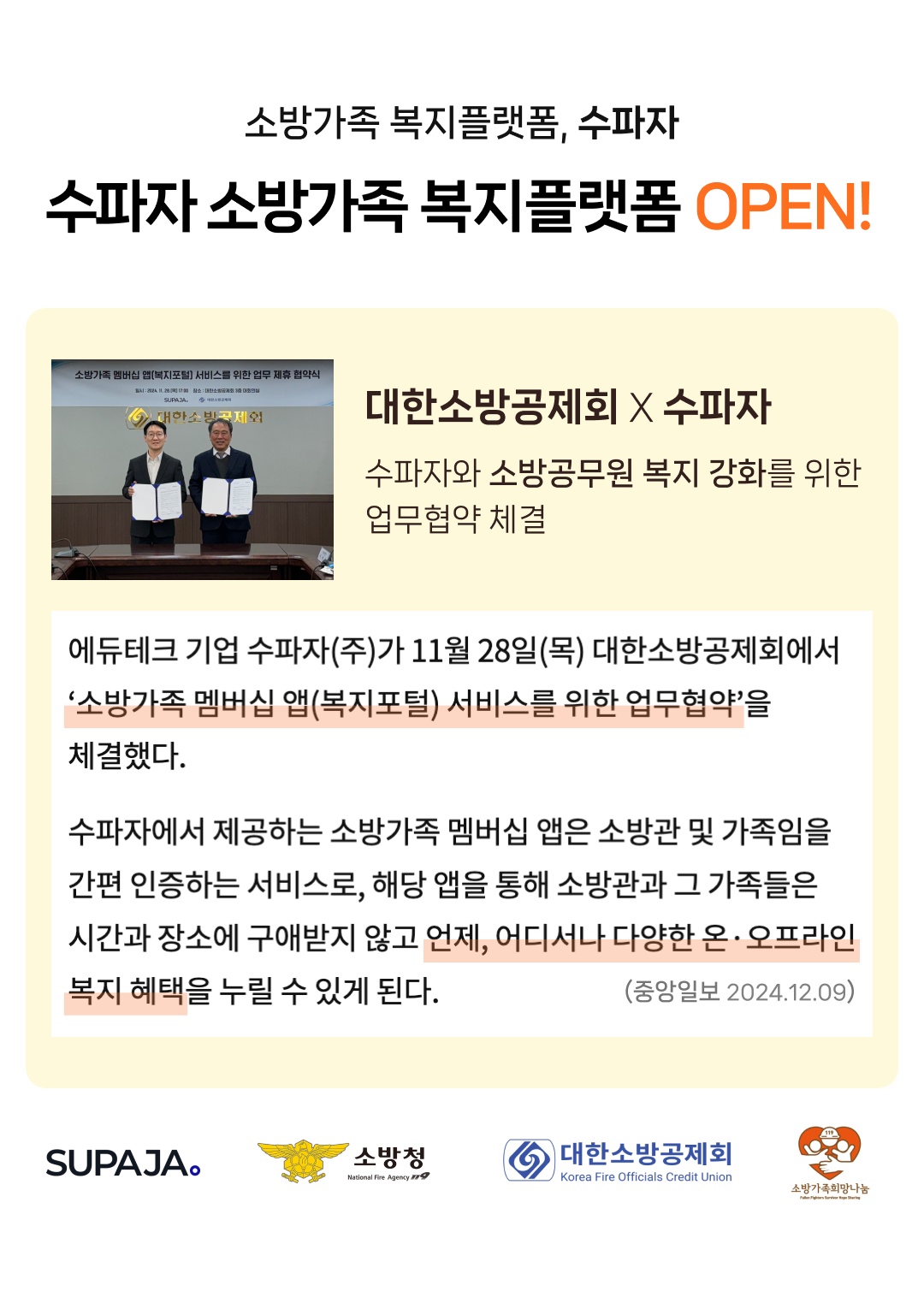 소방청 복지 플랫폼 공식 운영사, 수파자 수파자 소방 복지 플랫폼 OPEN!