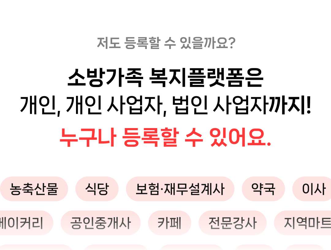 누구나 등록 가능. 개인사업자, 법인사업자, 개인, 카페, 약국, 전문가