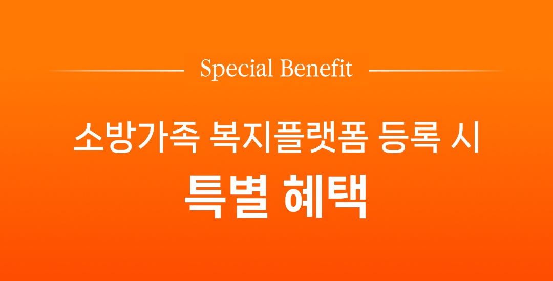 소방가족 복지플랫폼 등록 특별 혜택