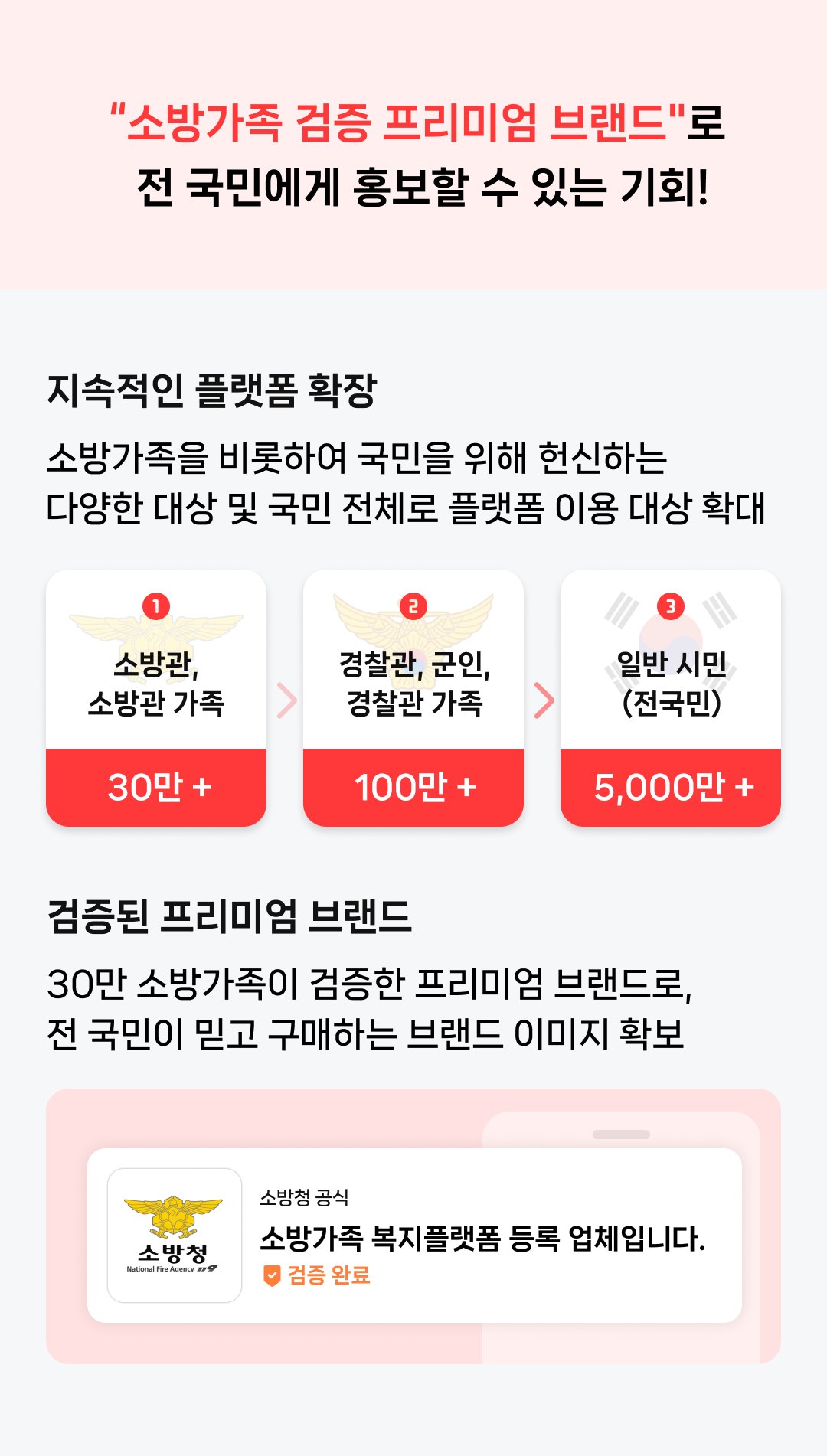소방가족 검증 프리미엄 브랜드로 전 국민에게 홍보할 수 있는 기회!