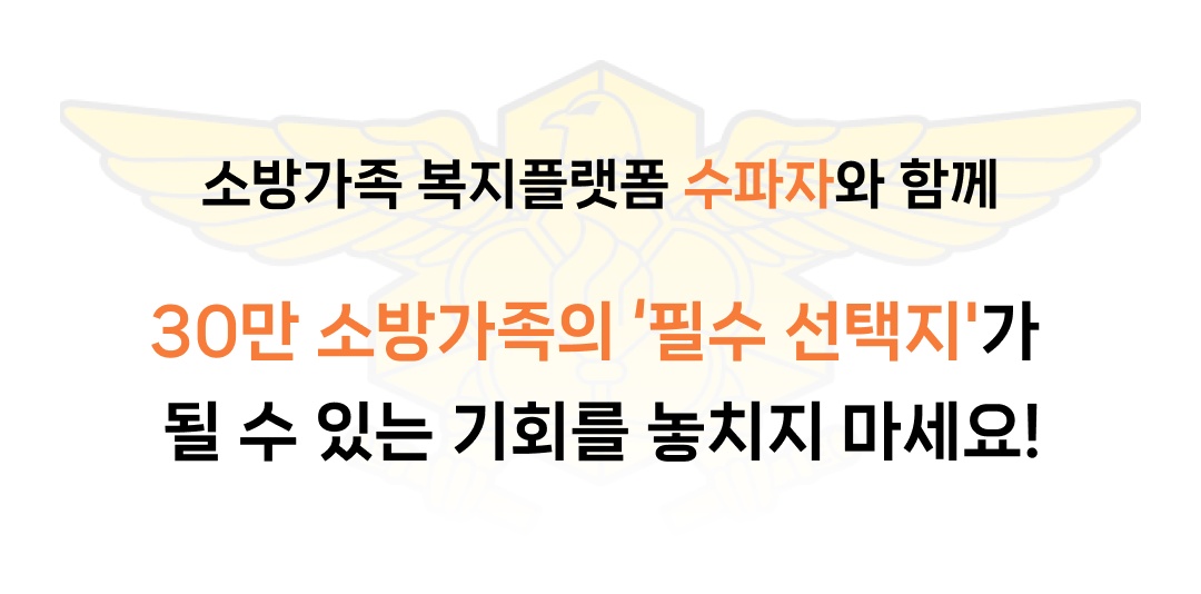 소방청 공식 복지플랫폼 주관사, 수파자와 함께 30만 소방가족의 '필수 선택지'가 될 수 있는 기회를 놓치지 마세요!