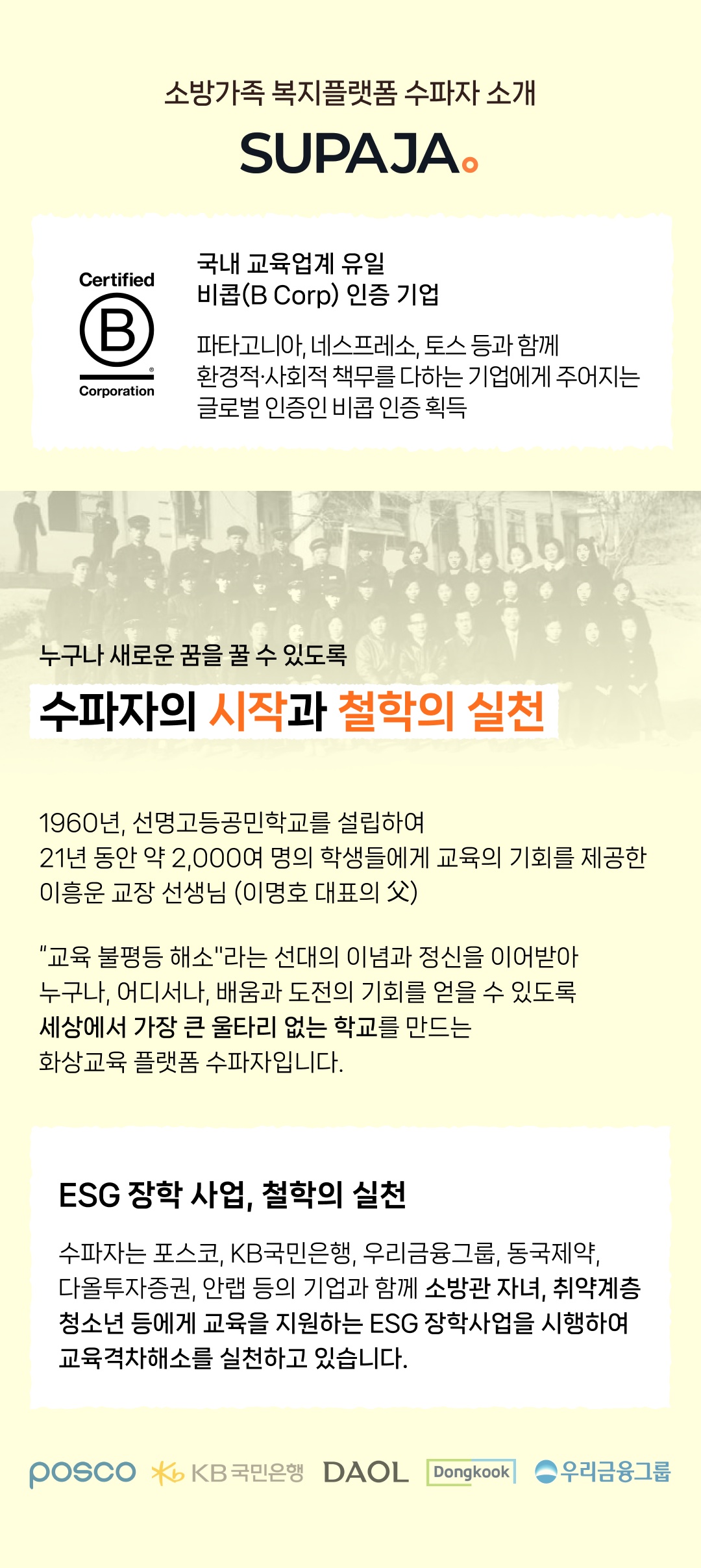 국내 교육업계 유일 비콥(B Corp) 인증 기업. 수파자의 철학과 실천.