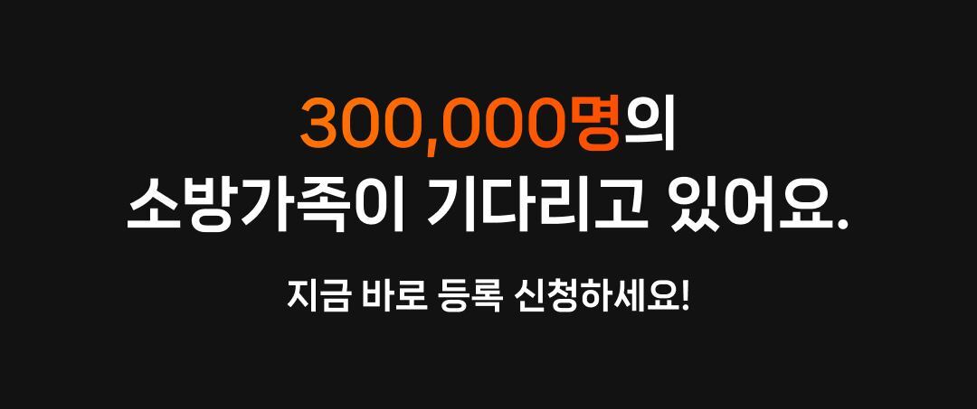 30만명의 소방 가족