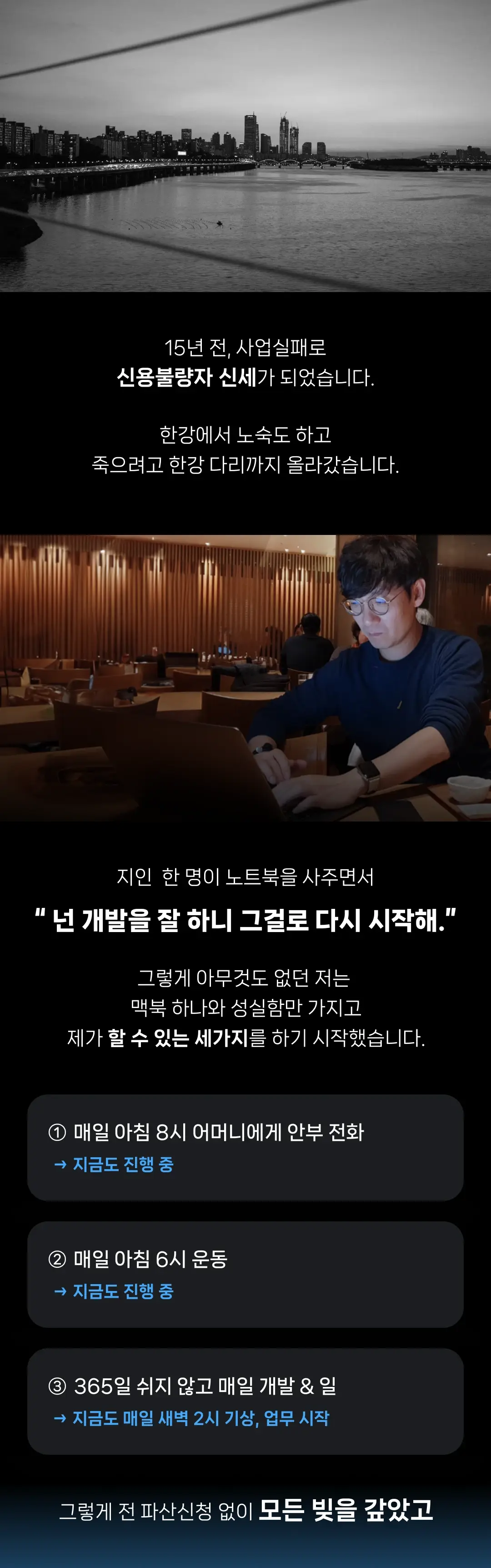 15년 전, 사업실패로 신용불량자 신세가 되었습니다. 한강에서 노숙도 하고 죽으려고 한강 다리까지 올라갔습니다. 파산신청 없이 모든 빚을 갚았고.