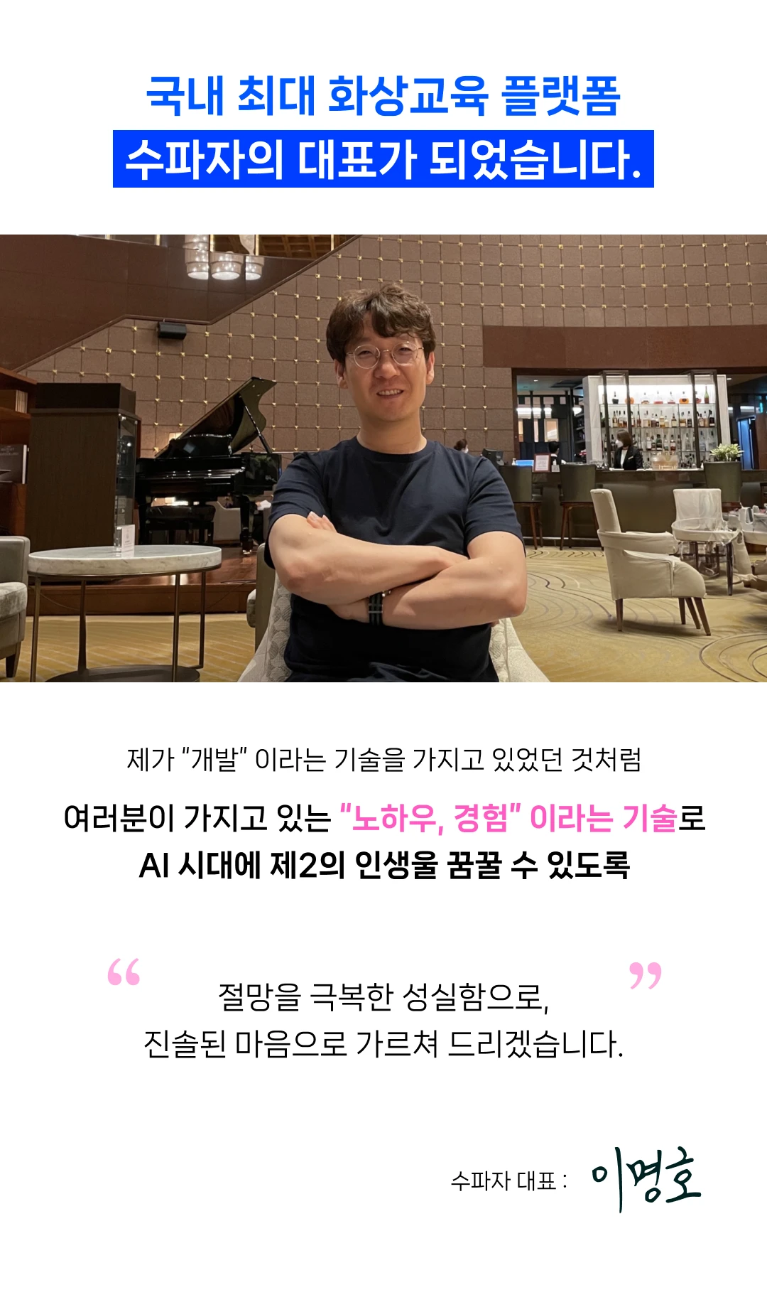 제가 개발 이라는 기술을 가지고 있었던 것처럼 여러분이 가지고 있는 노하우, 경험 이라는 기술로 AI 시대에 제2의 인생울 꿈꿀 수 있도록