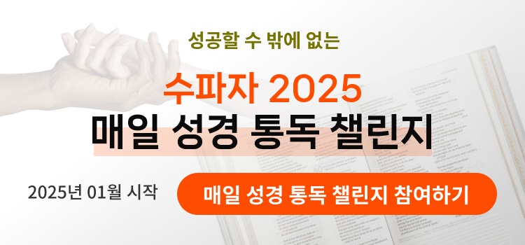 2025 성경 통독 챌린지 배너