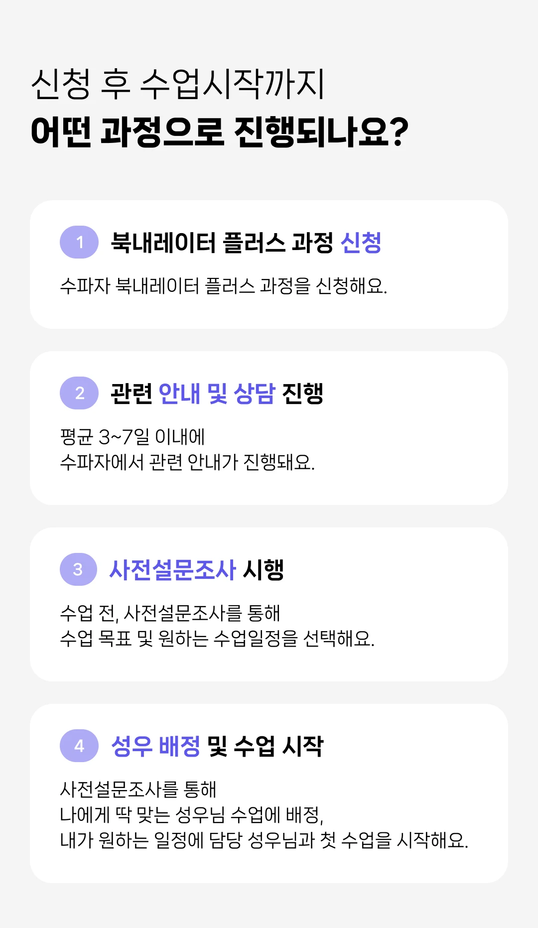 신청 후 수업시작까지 어떤 과정으로 진행되나요?