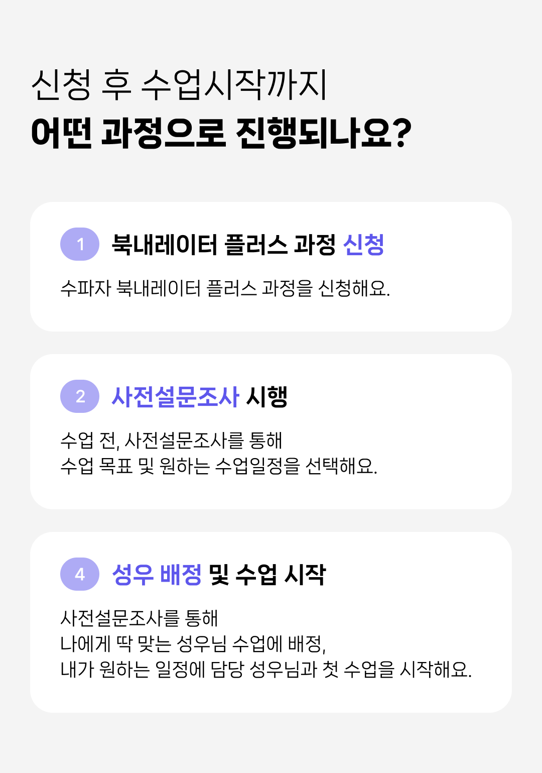 신청 후 수업시작까지 어떤 과정으로 진행되나요?