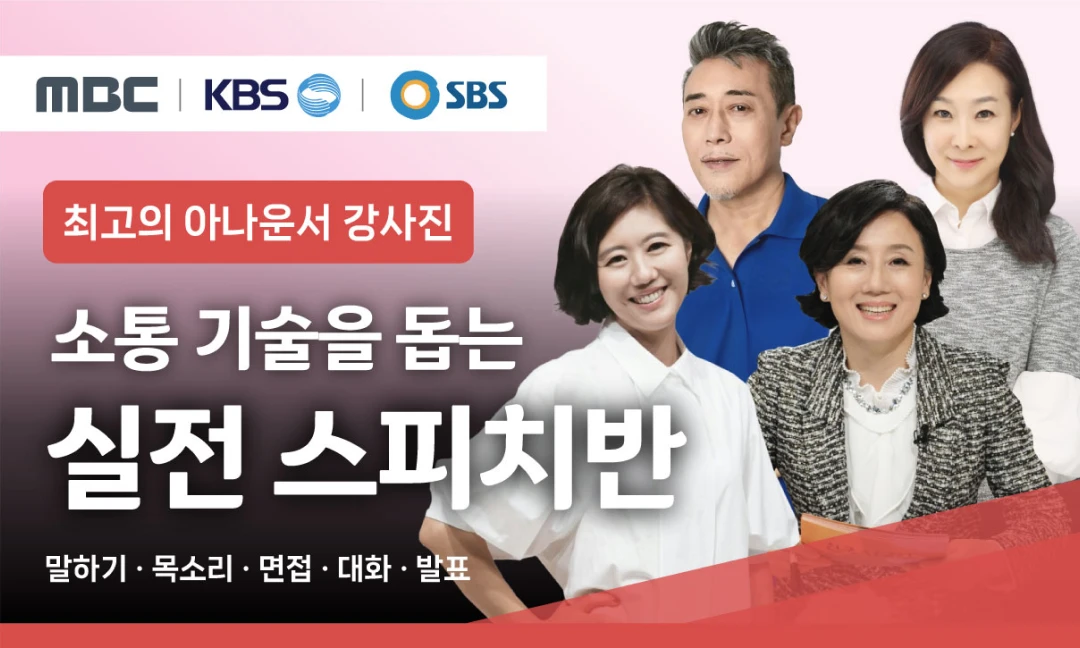 수파자 스피치 입문반. MBC, KBS, SBS 아나운 강사. 소통 기술. 말하기, 목소리, 면접, 대화, 발표
