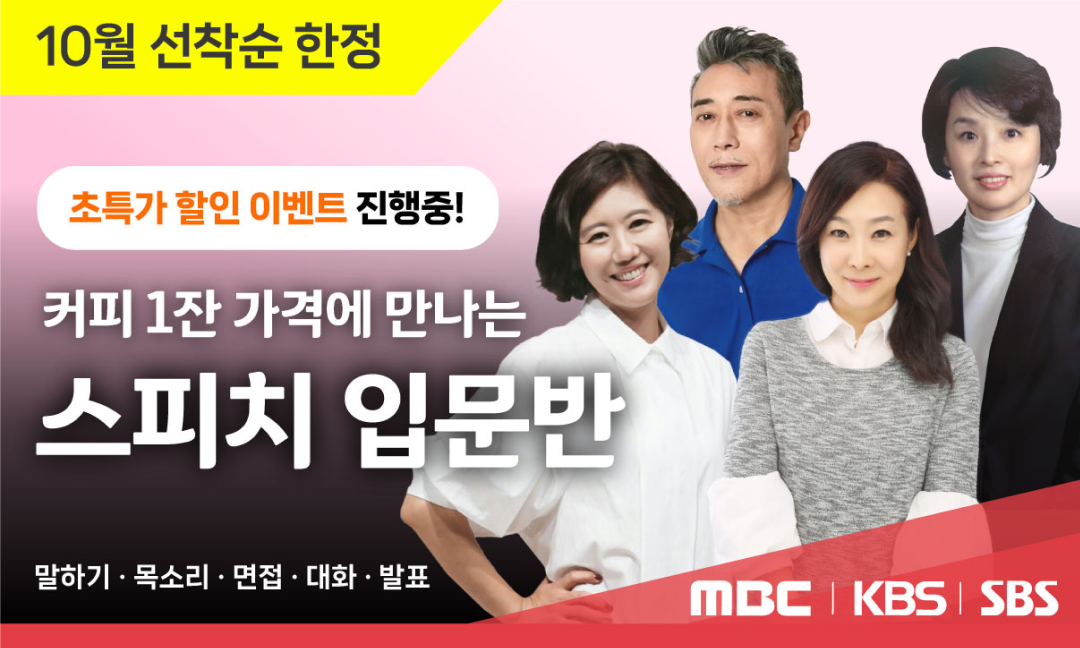 수파자 스피치 입문반. MBC, KBS, SBS 아나운 강사. 소통 기술. 말하기, 목소리, 면접, 대화, 발표