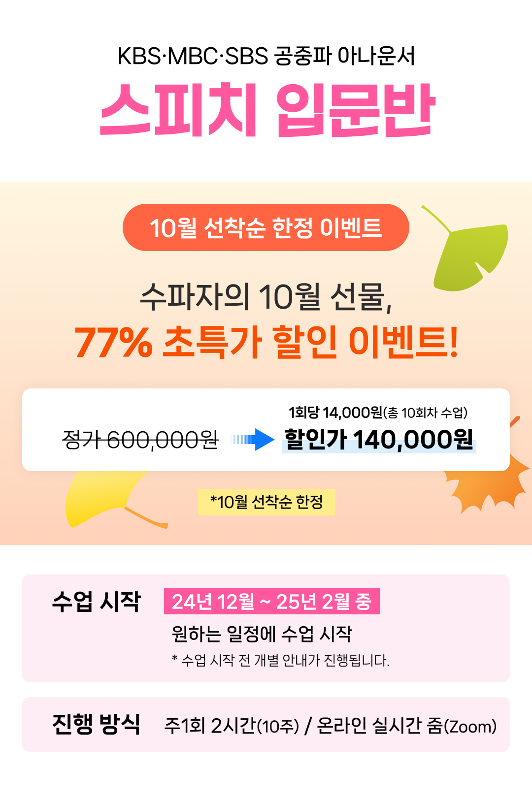 10월 선착순 한정 이벤트. 수파자의 여름 선물, 77% 초특가 할인 이벤트! 1회당 1.4만원(총 10회차 수업) 할인가 140,000원. 주1회 2시간(10주)/ 온라인 실시간 줌(2oom)