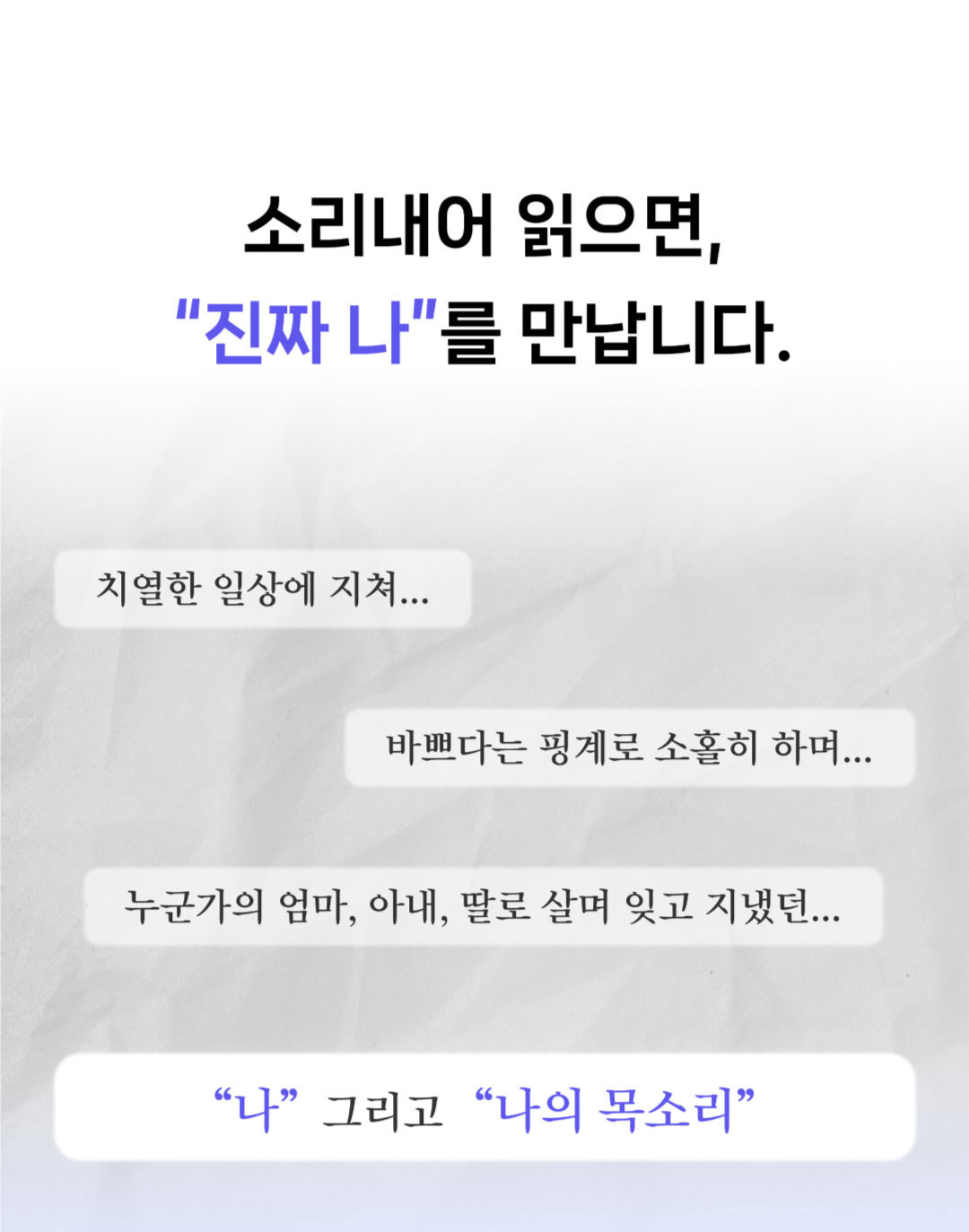 소리내어 읽으면 진짜 나를 만납니다. 누군가의 엄마, 아내, 딸, 나 그리고 나의 목소리