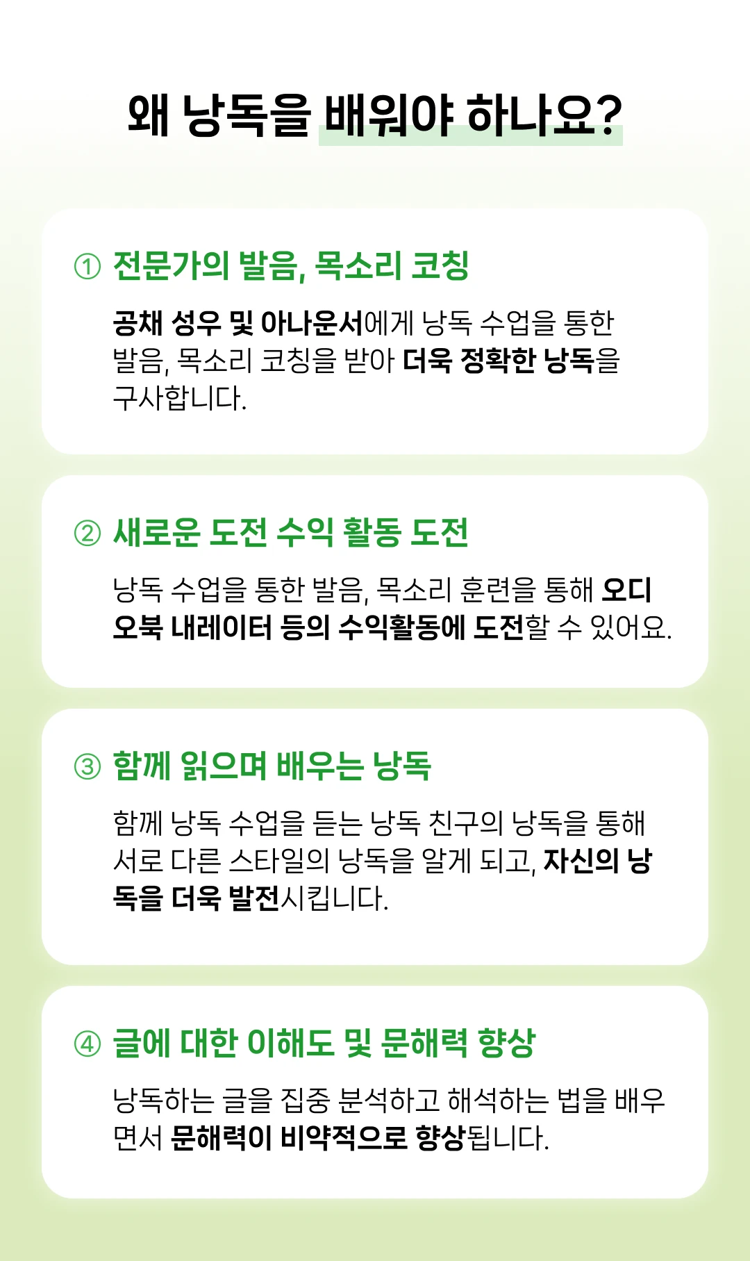 왜 낭독을 배워야 하나요? 전문가의 발음, 목소리 코칭. 새로운 도전 수익 활동 도전. 함께 읽으며 배우는 낭독. 글에 대한 이해도 및 문해력 향상.