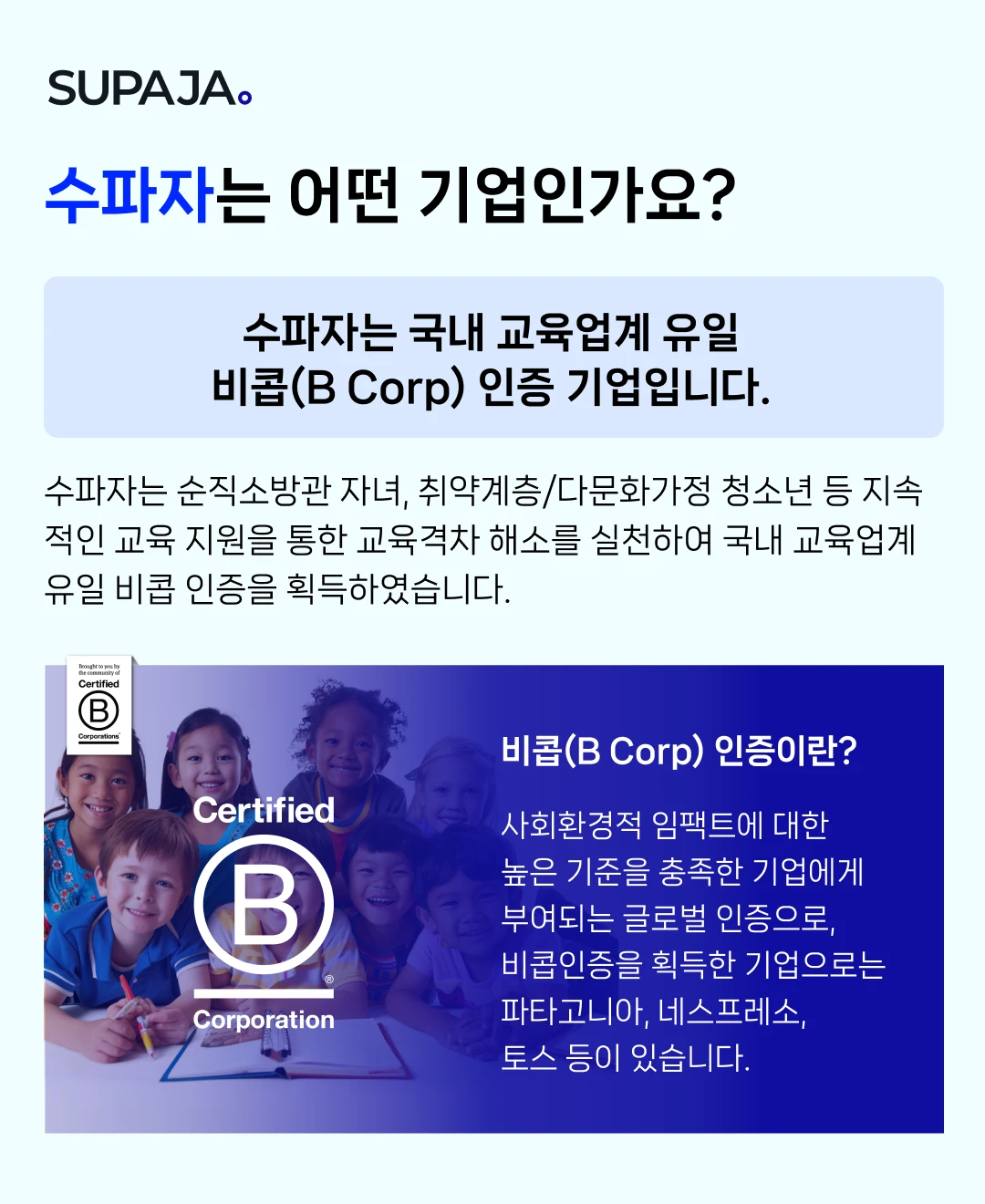 수파자는 국내 교육업계 유일 비콥(B Corp) 인증 기업. 순직소방관 자녀, 취약계층/다문화가정 청소년 등 지속 적인 교육 지원을 통한 교육격차 해소를 실천하여 국내 교육업계 유일 비콥 인증을 획득.