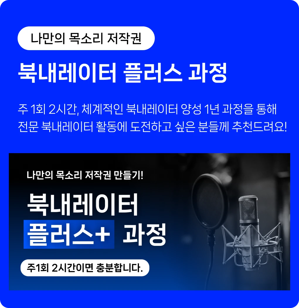 북내레이터 플러스 소개: 주 1회, 2시간. 녹화본 제공.