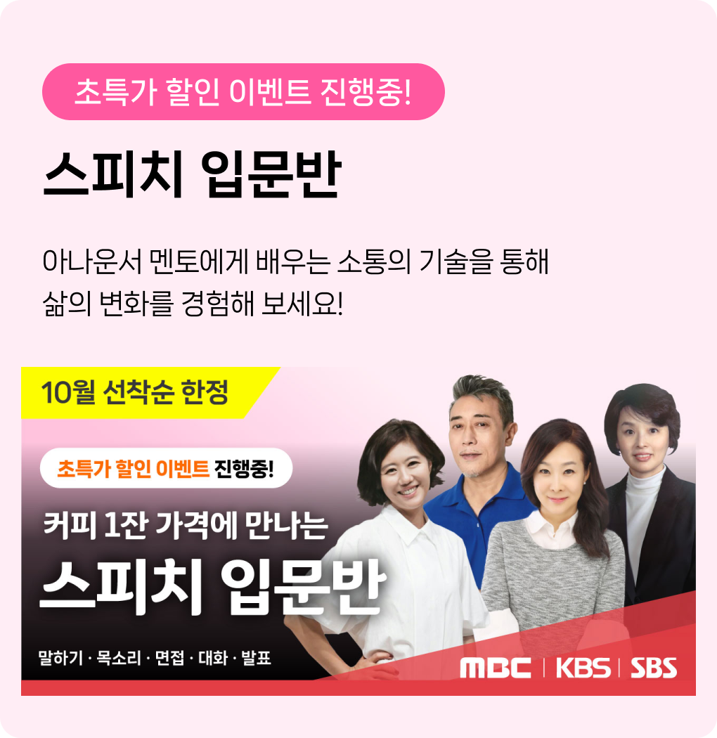 스피치 입문반 소개: MBC,KBS,SBS 공채 아나운서. 주 1회, 2시간