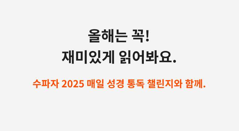 수파자 2025 성경 통독 챌린지