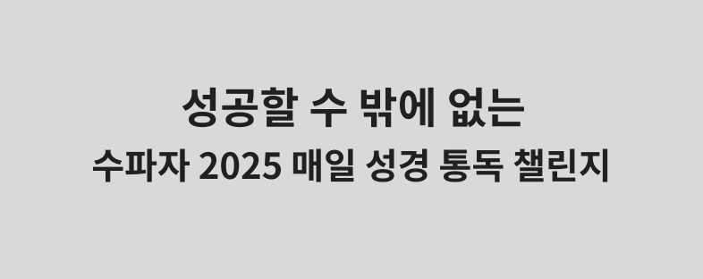 성공할 수 밖에 없는 성경 통독 챌린지